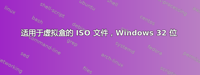 适用于虚拟盒的 ISO 文件，Windows 32 位