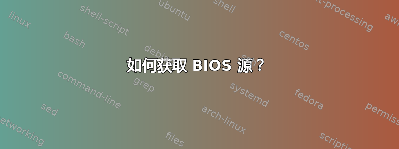 如何获取 BIOS 源？