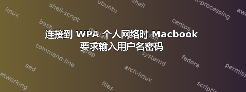 连接到 WPA 个人网络时 Macbook 要求输入用户名密码