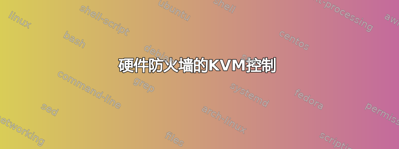 硬件防火墙的KVM控制