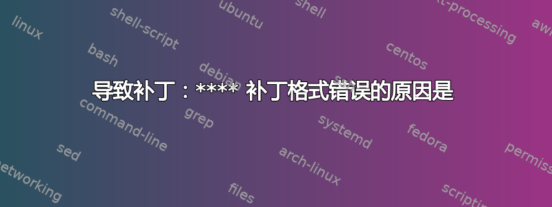 导致补丁：**** 补丁格式错误的原因是