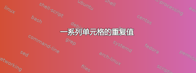 一系列单元格的重复值