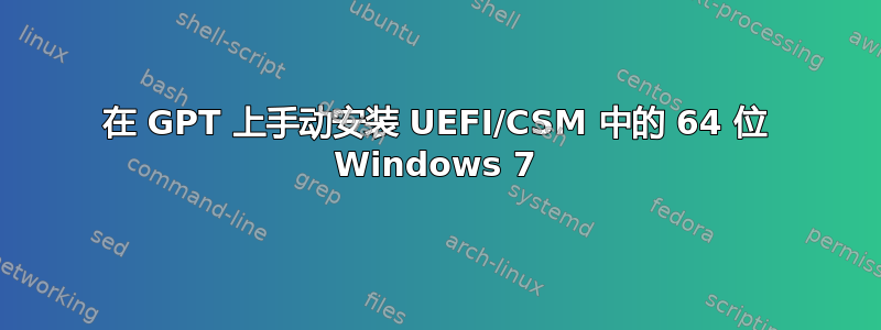 在 GPT 上手动安装 UEFI/CSM 中的 64 位 Windows 7