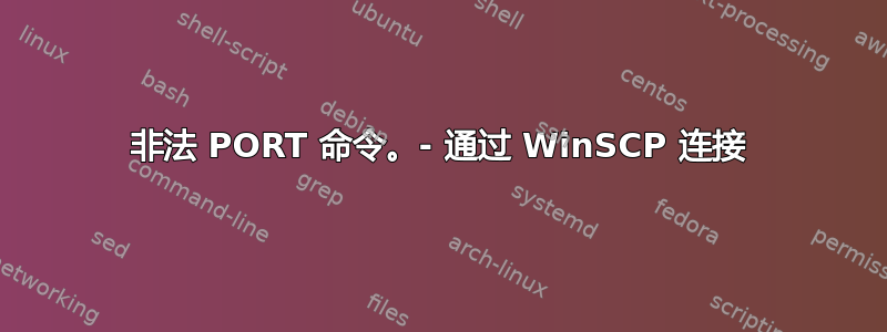 非法 PORT 命令。- 通过 WinSCP 连接