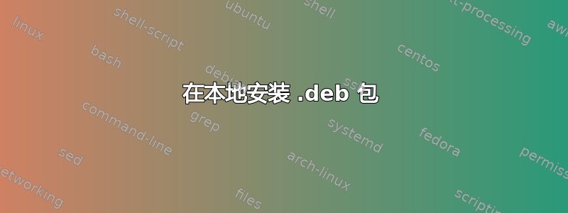 在本地安装 .deb 包