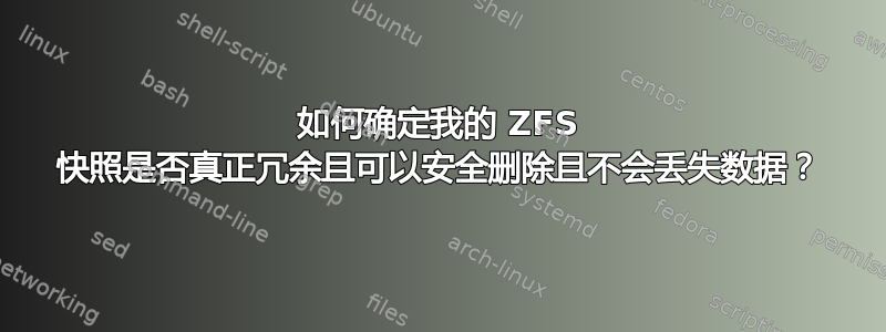 如何确定我的 ZFS 快照是否真正冗余且可以安全删除且不会丢失数据？