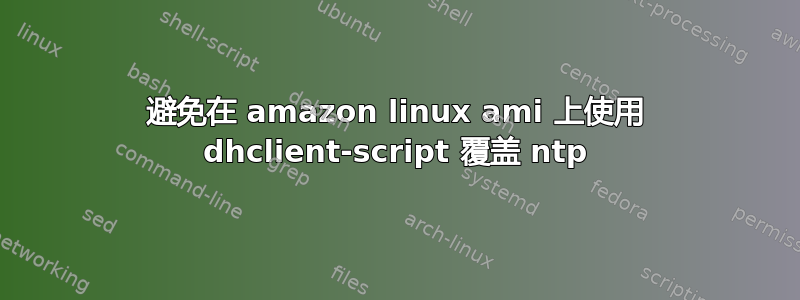 避免在 amazon linux ami 上使用 dhclient-script 覆盖 ntp