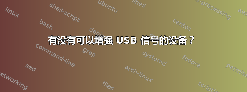 有没有可以增强 USB 信号的设备？