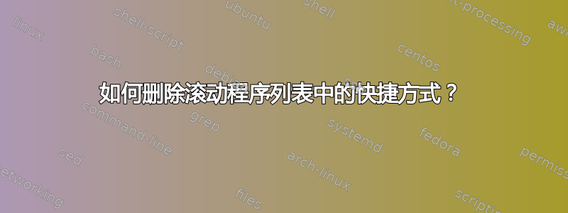 如何删除滚动程序列表中的快捷方式？