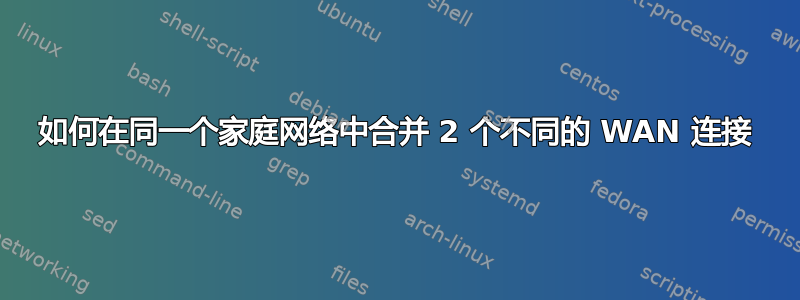 如何在同一个家庭网络中合并 2 个不同的 WAN 连接