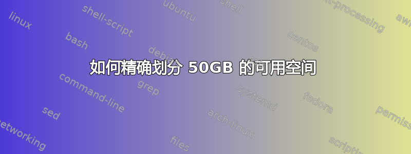 如何精确划分 50GB 的可用空间