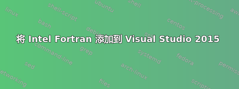 将 Intel Fortran 添加到 Visual Studio 2015