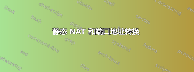 静态 NAT 和端口地址转换