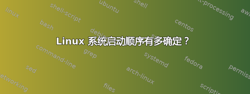 Linux 系统启动顺序有多确定？