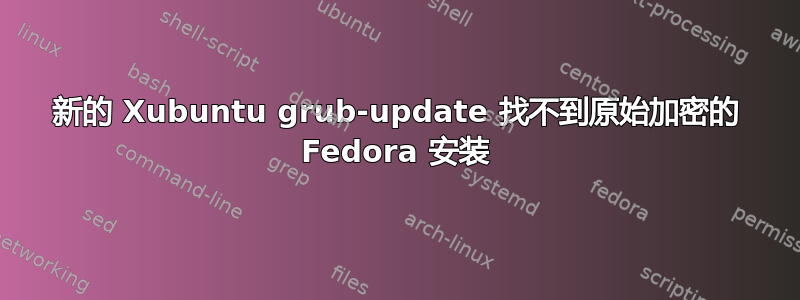 新的 Xubuntu grub-update 找不到原始加密的 Fedora 安装