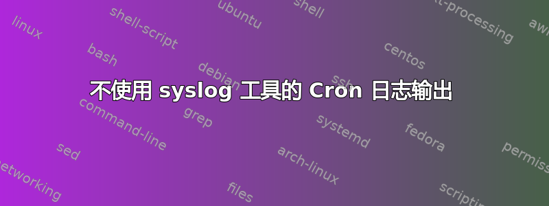 不使用 syslog 工具的 Cron 日志输出