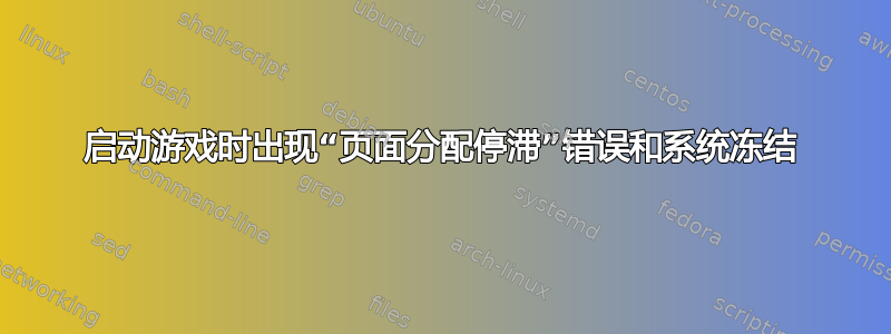 启动游戏时出现“页面分配停滞”错误和系统冻结