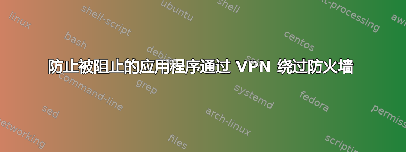 防止被阻止的应用程序通过 VPN 绕过防火墙