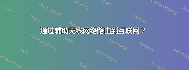 通过辅助无线网络路由到互联网？