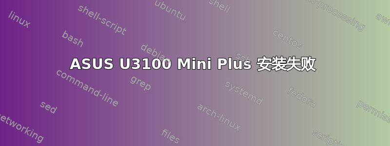 ASUS U3100 Mini Plus 安装失败