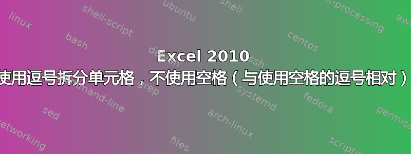 Excel 2010 使用逗号拆分单元格，不使用空格（与使用空格的逗号相对）