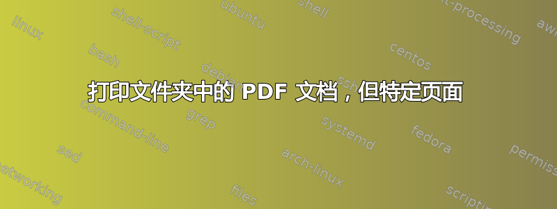 打印文件夹中的 PDF 文档，但特定页面