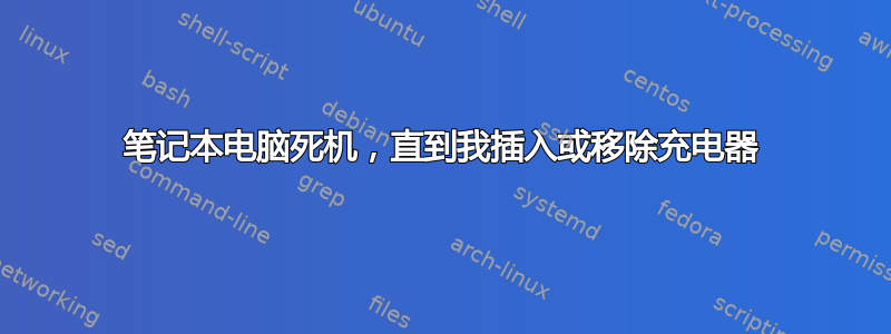 笔记本电脑死机，直到我插入或移除充电器