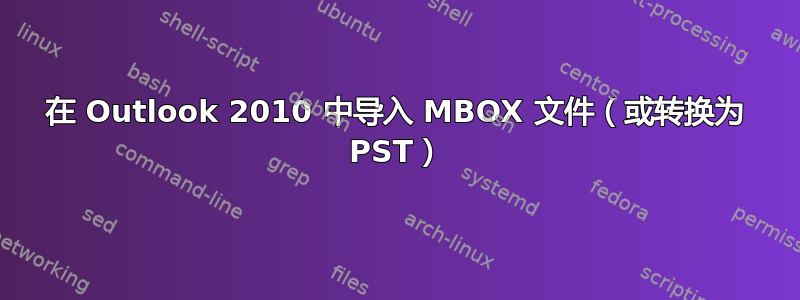 在 Outlook 2010 中导入 MBOX 文件（或转换为 PST）