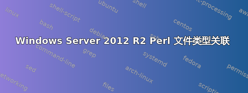 Windows Server 2012 R2 Perl 文件类型关联