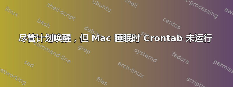 尽管计划唤醒，但 Mac 睡眠时 Crontab 未运行