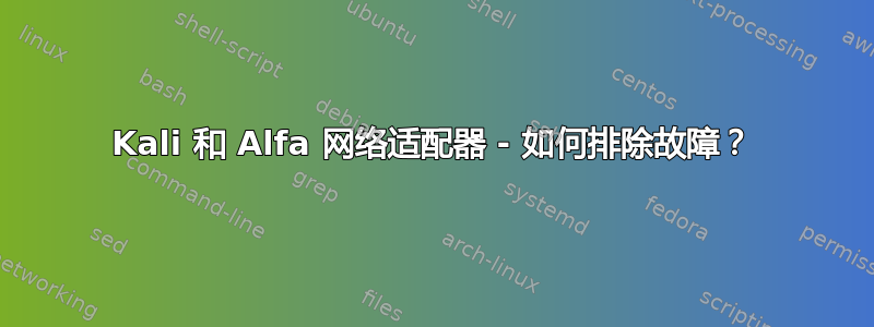 Kali 和 Alfa 网络适配器 - 如何排除故障？