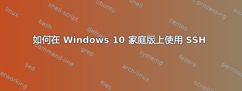 如何在 Windows 10 家庭版上使用 SSH