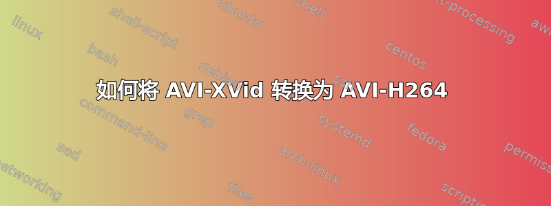 如何将 AVI-XVid 转换为 AVI-H264