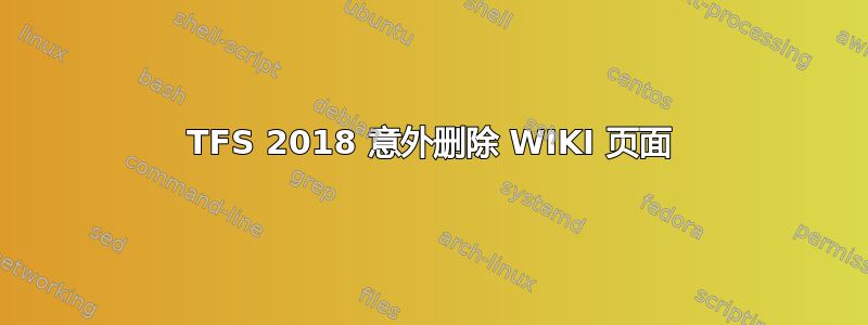 TFS 2018 意外删除 WIKI 页面