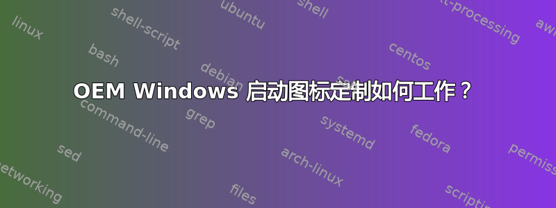 OEM Windows 启动图标定制如何工作？