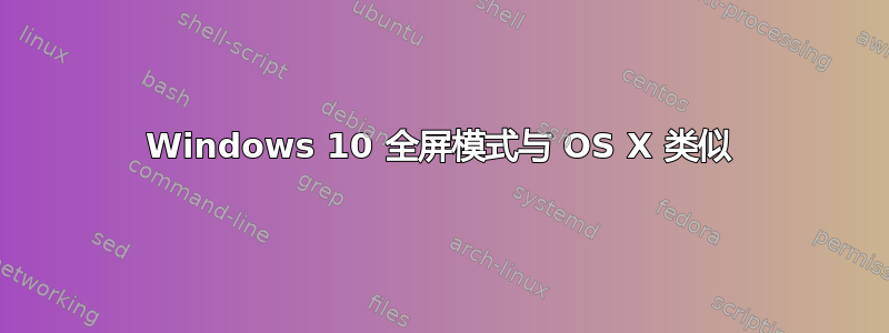 Windows 10 全屏模式与 OS X 类似