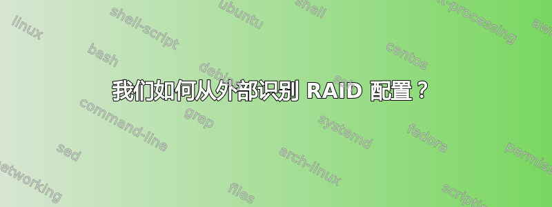 我们如何从外部识别 RAID 配置？