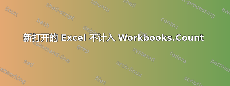 新打开的 Excel 不计入 Workbooks.Count