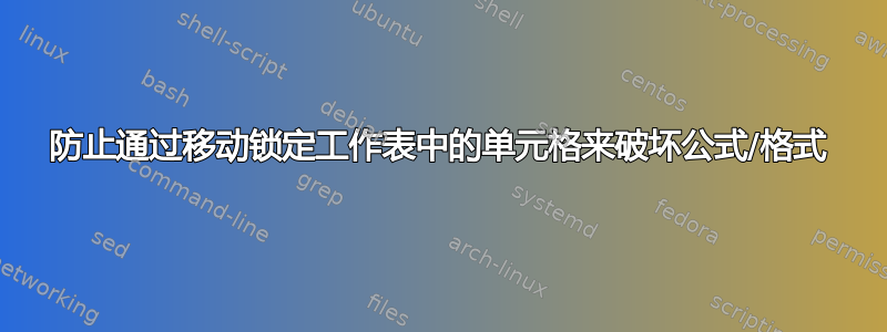 防止通过移动锁定工作表中的单元格来破坏公式/格式