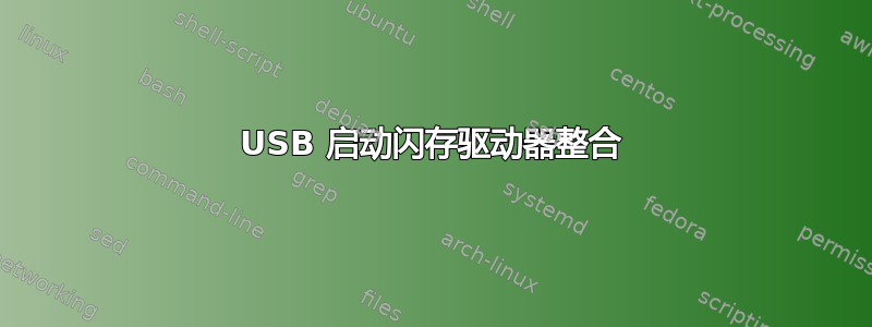 USB 启动闪存驱动器整合