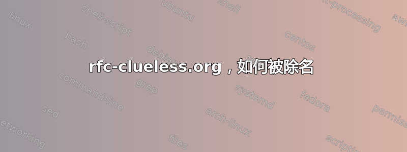 rfc-clueless.org，如何被除名