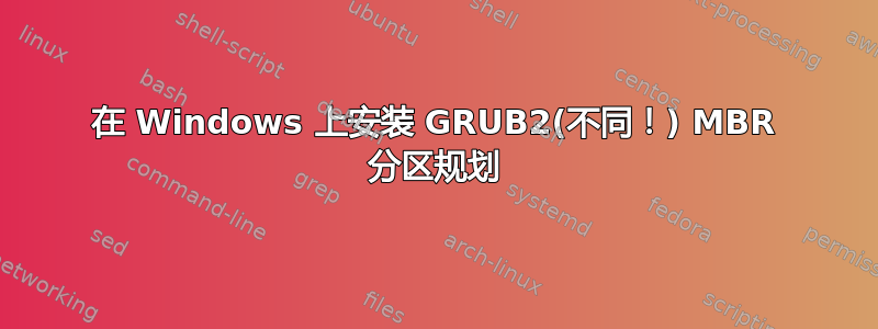 在 Windows 上安装 GRUB2(不同！) MBR 分区规划