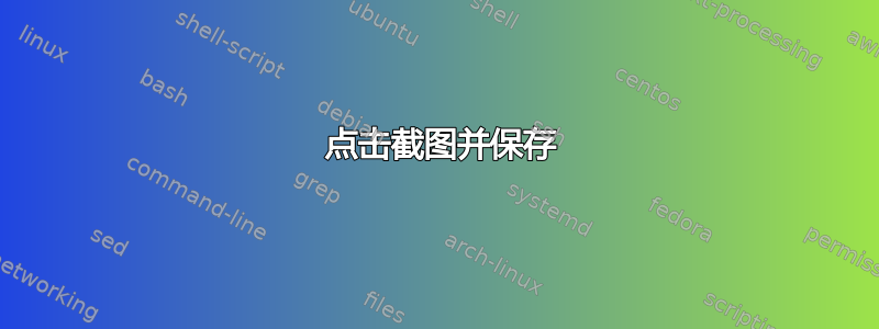 1 点击截图并保存