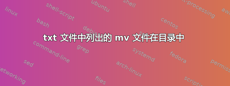 txt 文件中列出的 mv 文件在目录中