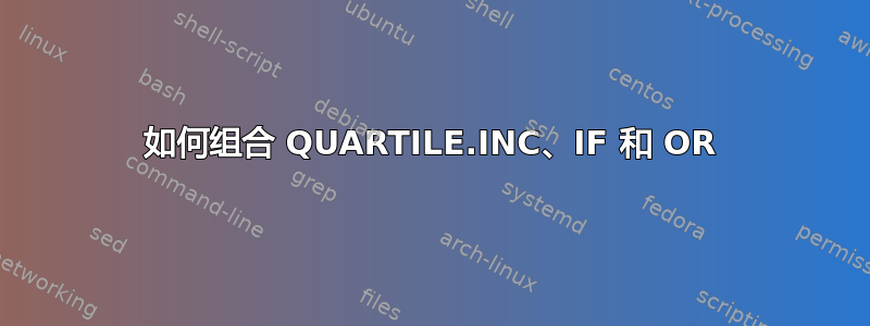 如何组合 QUARTILE.INC、IF 和 OR