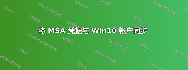 将 MSA 凭据与 Win10 帐户同步