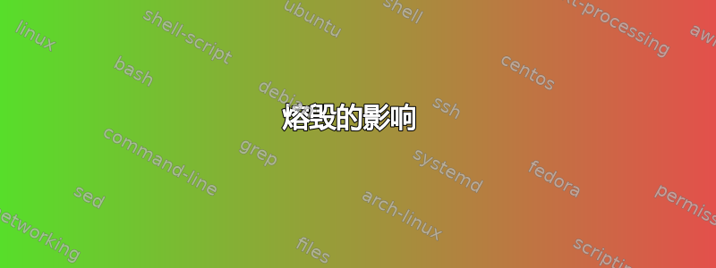 熔毁的影响 