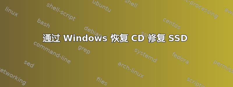 通过 Windows 恢复 CD 修复 SSD