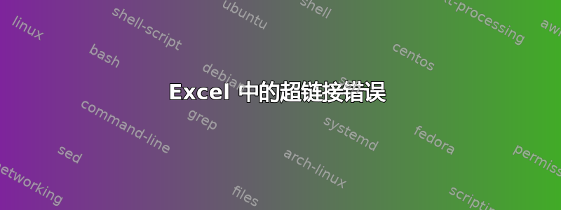 Excel 中的超链接错误