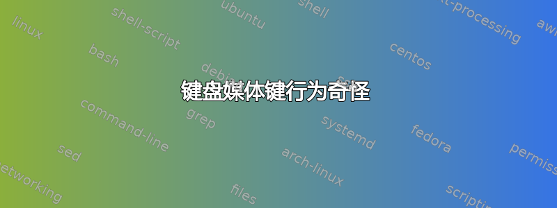 键盘媒体键行为奇怪